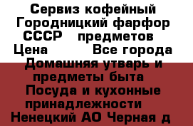 Сервиз кофейный Городницкий фарфор СССР 9 предметов › Цена ­ 550 - Все города Домашняя утварь и предметы быта » Посуда и кухонные принадлежности   . Ненецкий АО,Черная д.